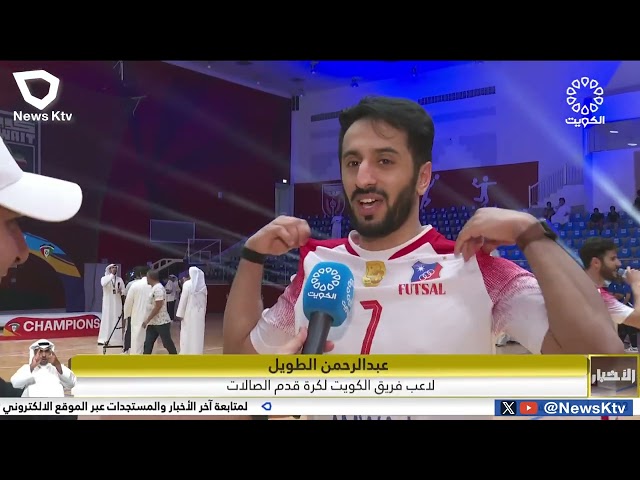 ⁣للمرة السادسة في تاريخه الكويت بطلا لدوري كرة قدم الصالات بعد الإنتصار على كاظمة