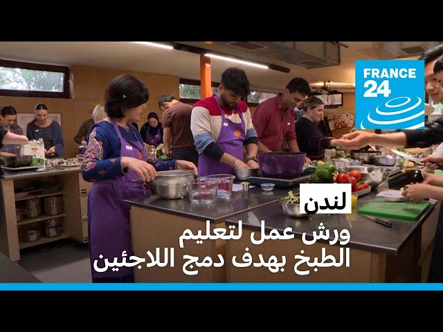 ⁣ورش عمل لتعليم الطبخ بهدف دمج اللاجئين في لندن