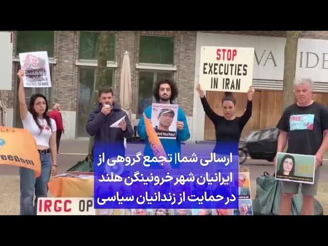 ⁣ارسالی شما| تجمع گروهی از ایرانیان شهر خرونینگن هلند در حمایت از زندانیان سیاسی