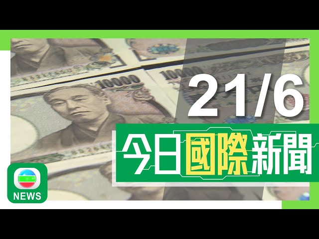 香港無綫｜兩岸國際新聞｜21/06/2024｜兩岸 國際｜美國將日本納入貨幣操控監察名單 日圓匯價疲弱兌港元曾跌至4.9算邊緣｜中國對美軍工企業洛歇馬丁採取反制措施｜TVB News