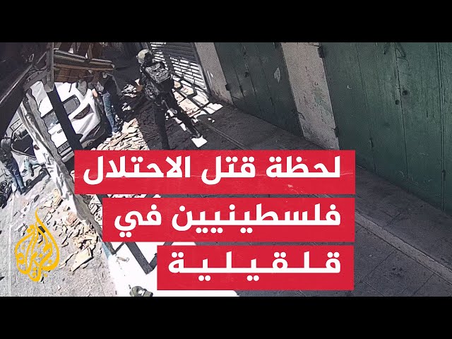 ⁣كاميرا مراقبة توثق لحظة قتل الاحتلال فلسطينيين داخل مركبة في قلقيلية