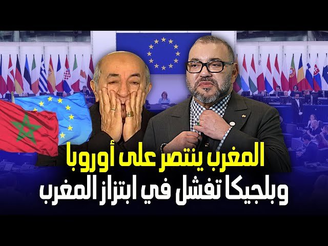 ⁣قطر غيت: القضاء البلجيكي يفشل في ابتزاز المغرب بشأن تورط مغاربة في قضايا فساد بالبرلمان الأوروبي