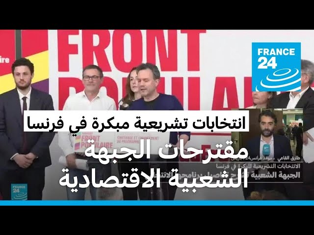 ⁣فرنسا: الجبهة الشعبية الجديدة تعقد مؤتمرا صحفيا وتقدم مقترحاتها الاقتصادية