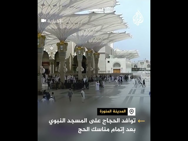 ⁣توافد الحجاج لزيارة المسجد النبوي بعد إتمام مناسك الحج في مكة المكرمة