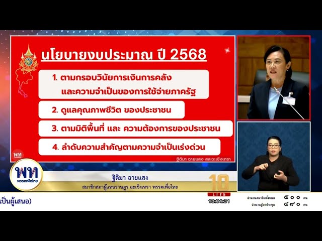 ⁣ฐิติมา ย้ำจัด #งบฯ68 ตามหลักประชาธิปไตย เพราะใส่ใจ-เข้าใจความต้องการ ถูกต้องตามหลักกระจายอำนาจ