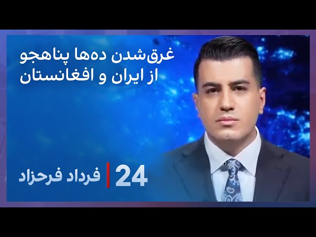 ⁣‏‏‏﻿﻿۲۴ با فرداد فرحزاد: غرق‌شدن قایق پناهجویان ایرانی و افغانستانی در دریای مدیترانه