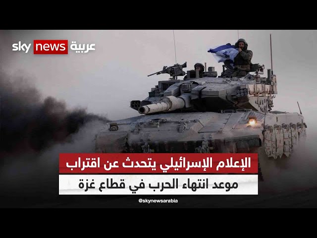 ⁣الإعلام الإسرائيلي يتحدث عن اقتراب موعد انتهاء الحرب في قطاع غزة