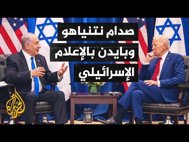 ⁣وسائل إعلام إسرائيلية تناقش تطورات التوتر بين الإدارة الأمريكية ونتنياهو