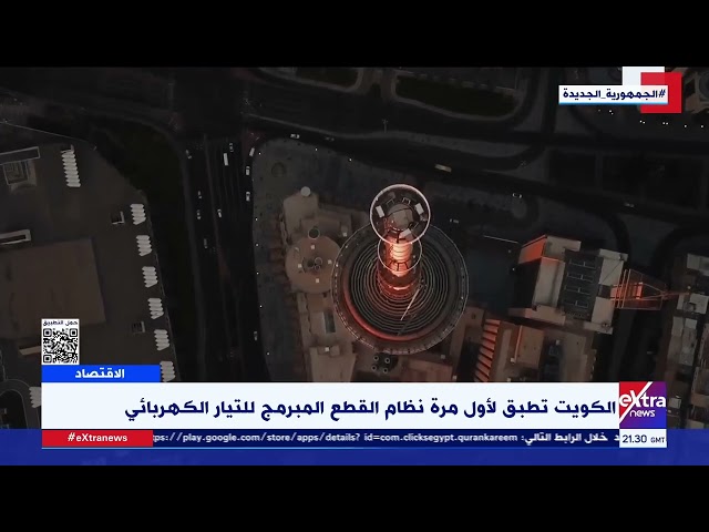 ⁣الكويت تطبق لأول مرة نظام القطع المبرمج للتيار الكهربائي