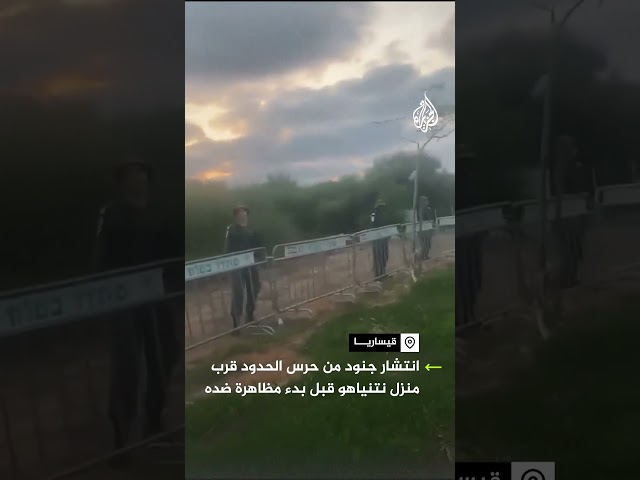 ⁣انتشار جنود من حرس الحدود الإسرائيلي قرب منزل نتنياهو