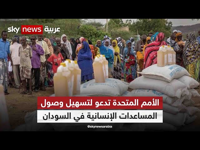 ⁣الأمم المتحدة تدعو لتسهيل وصول المساعدات الإنسانية في السودان