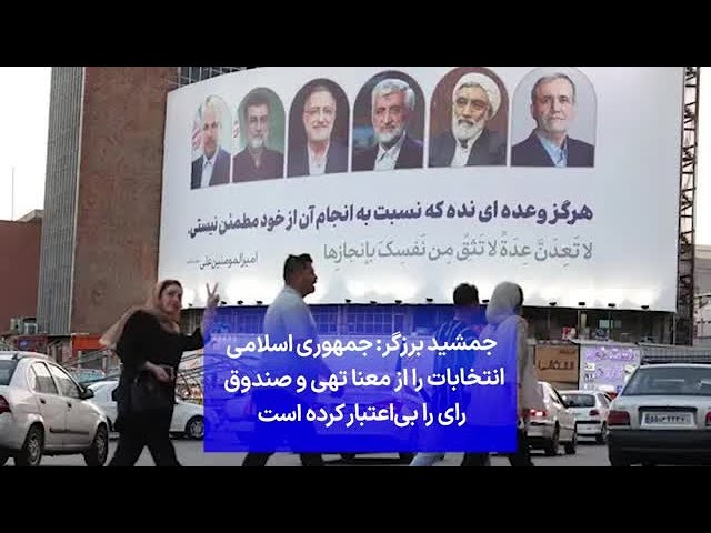 ⁣جمشید برزگر: جمهوری اسلامی انتخابات را از معنا تهی و صندوق رای را بی‌اعتبار کرده است
