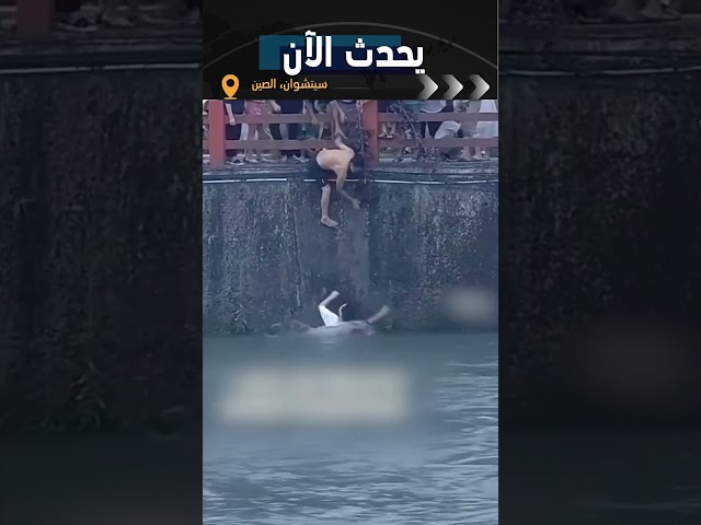 ⁣مشهد مؤثر للناس الذين يبذلون جهودا لإنقاذ شاب سقط في نهر #shorts