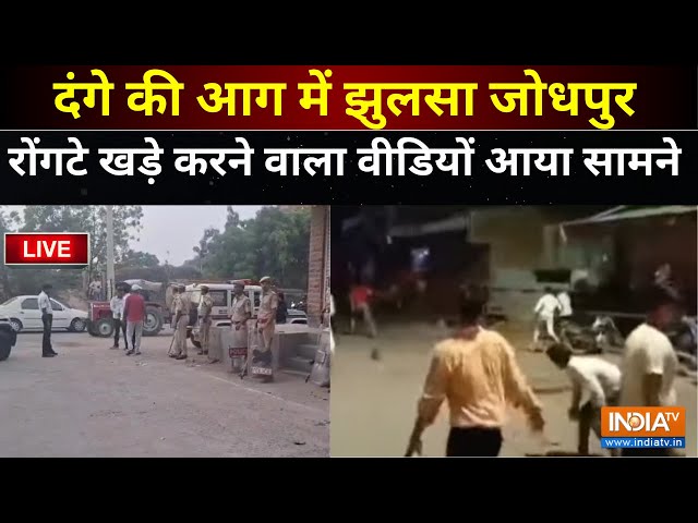 ⁣Jodhpur Violence LIVE :  दंगे की आग में झुलसा जोधपुर | Rajasthan | Hindu Muslim | Ilegal Land