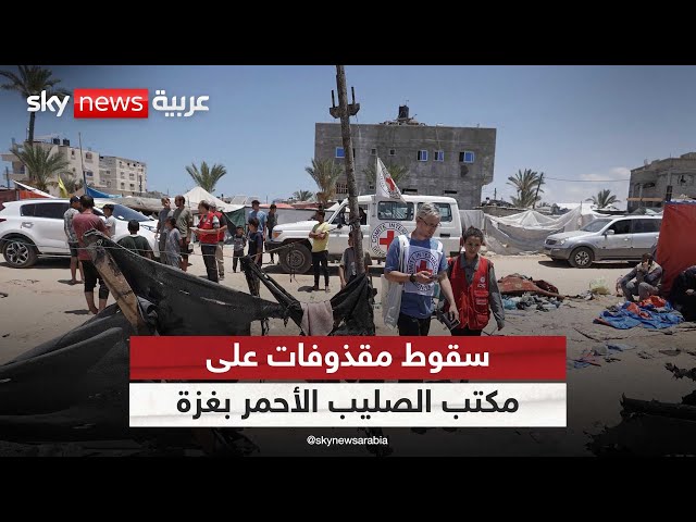 ⁣سقوط "مقذوفات من العيار الثقيل" على مكتب الصليب الأحمر بغزة