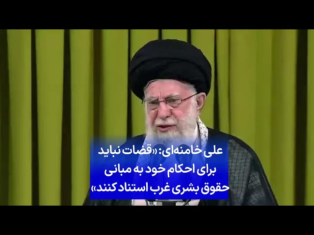 ⁣علی خامنه‌ای: «قضات نباید برای احکام خود به مبانی حقوق بشری غرب استناد کنند»