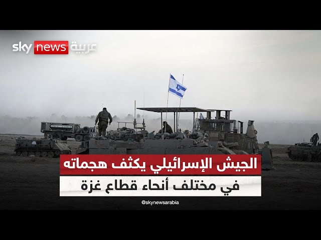 ⁣الجيش الإسرائيلي يكثف هجماته في مختلف أنحاء قطاع غزة| #الظهيرة