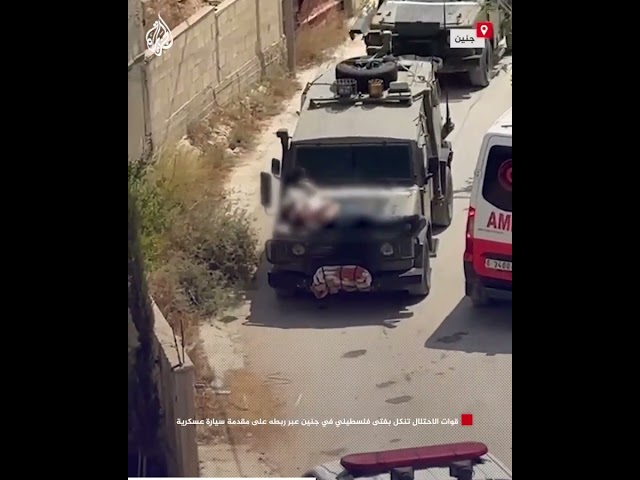⁣قوات الاحتلال تنكل بفتى فلسطيني في جنين عبر ربطه على مقدمة سيارة عسكرية