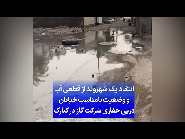 ⁣انتقاد یک شهروند از قطعی آب و وضعیت نامناسب خیابان درپی حفاری شرکت گاز در کنارک