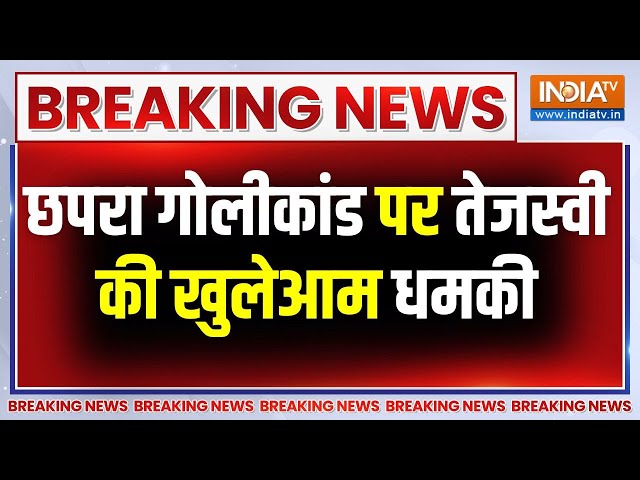 ⁣Bihar Chapra Violence: छपरा गोलीकांड पर तेजस्वी की बदला लेने की खुलेआम धमकी, ये क्या कह गए तेजस्वी ?