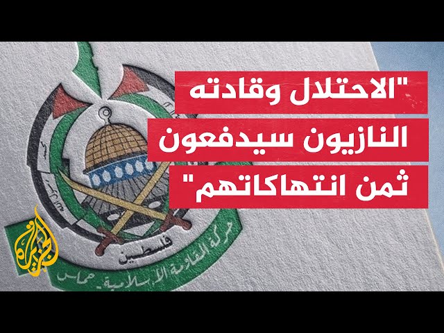 ⁣حماس تندد باستمرار الاحتلال في استهدافه الوحشي للمدنيين بغزة