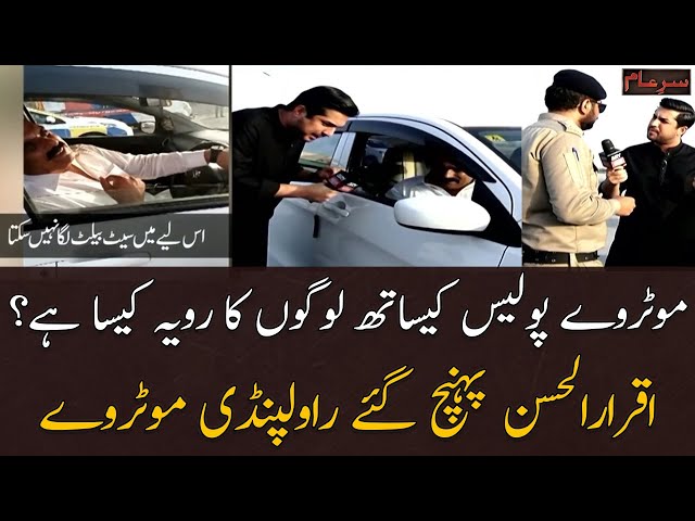 ⁣Motorway Police Kay Sath Logon Ka Rawaiya Kesa Hai? - Sar-e-Aam Team Rawalpindi Motorway Pohnch Gai