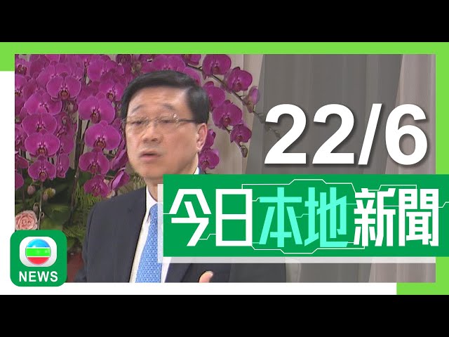 香港無綫｜港澳新聞｜22/06/2024｜港澳｜【上任兩周年】李家超指所有司局長稱職會留任 垃圾徵費推展視乎市民參與度｜【回歸27周年】蕭澤頤指將加強情報工作 確保慶典順利舉行｜TVB News