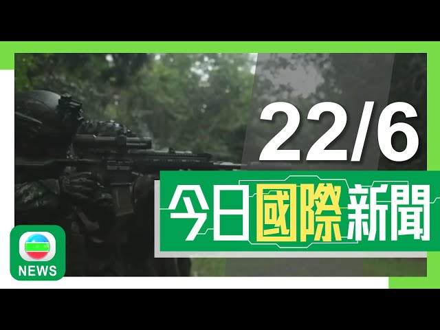 香港無綫｜兩岸國際新聞｜22/06/2024｜美日韓指俄朝條約加劇印太地區緊張局勢 據報安理會下周五開緊急會議商討｜發改委指歐盟向中國電動車加關稅損人不利己 王文濤稱或向世貿提訴訟｜TVB News