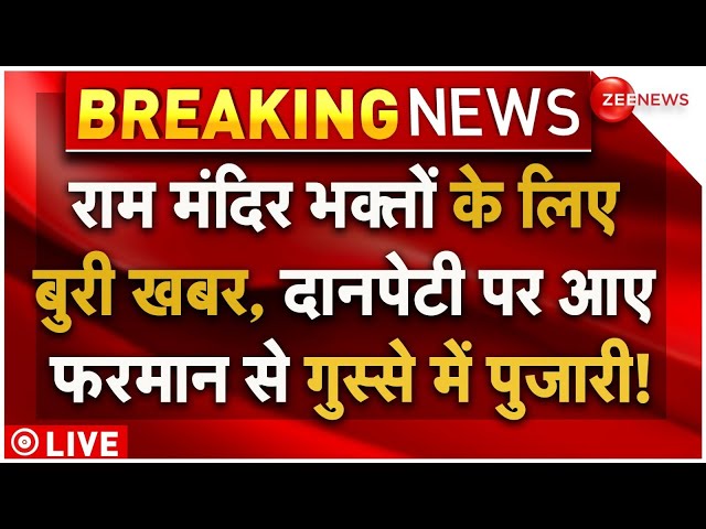 ⁣Ayodhya Ram Mandir Trust Big Decision LIVE Updates : राम मंदिर भक्तों के लिए बुरी खब..! | Breaking