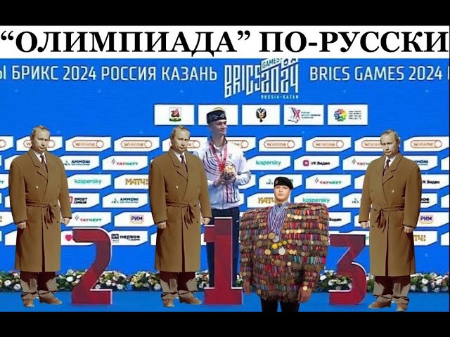 ⁣Игры БРИКС — анекдот российского спорта