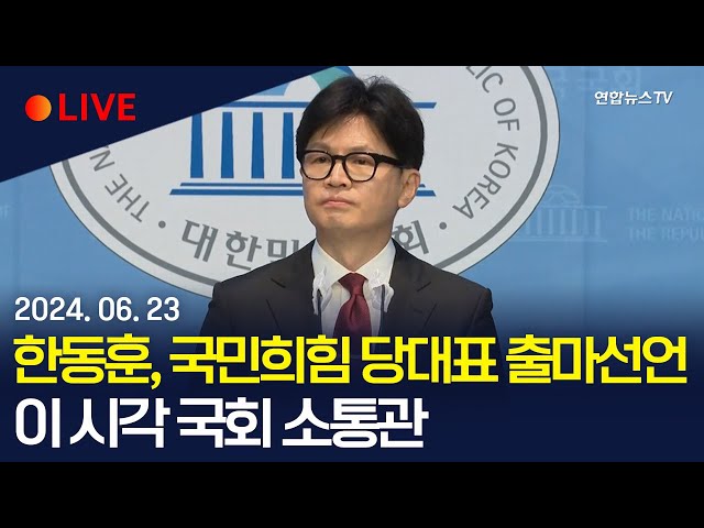 ⁣[생중계] 한동훈 전 국민의힘 비상대책위원장, 당대표 출마 기자회견 / 연합뉴스TV (YonhapnewsTV)