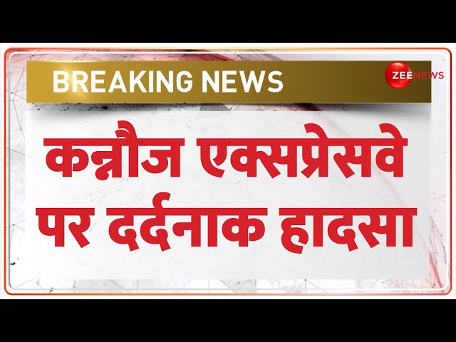⁣Breaking News: कन्नौज एक्सप्रेसवे पर दर्दनाक हादसा | Kannauj Expressway Bus Accident | Hindi News