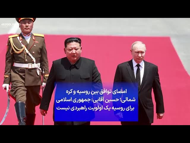 ⁣امضای توافق بین روسیه و کره  شمالی؛ حسین آقایی: جمهوری اسلامی  برای روسیه یک اولویت راهبردی نیست
