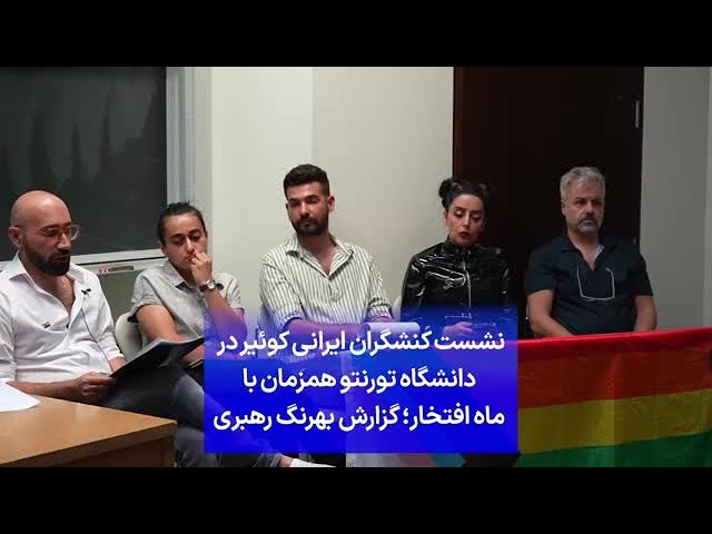 ⁣نشست کنشگران ایرانی کوئیر در دانشگاه تورنتو همزمان با ماه افتخار؛ گزارش بهرنگ رهبری
