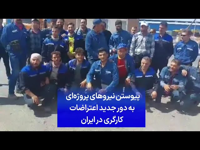 ⁣پیوستن نیروهای پروژه‌ای به دور جدید اعتراضات کارگری در ایران