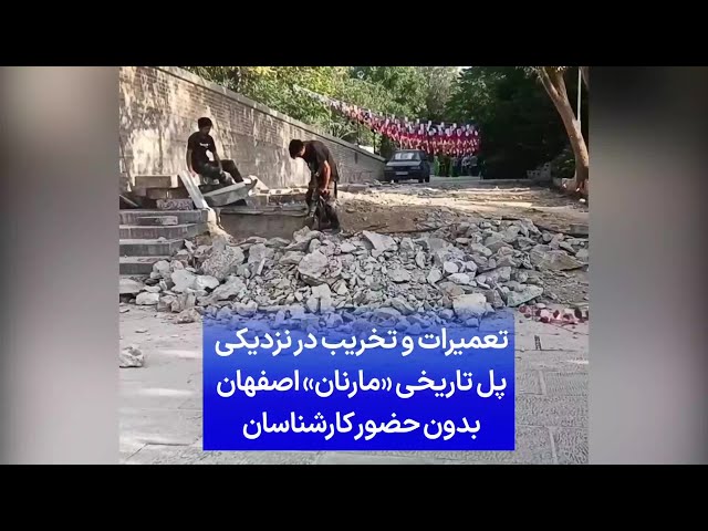 ⁣تعمیرات و تخریب در نزدیکی پل تاریخی «مارنان» اصفهان بدون حضور کارشناسان