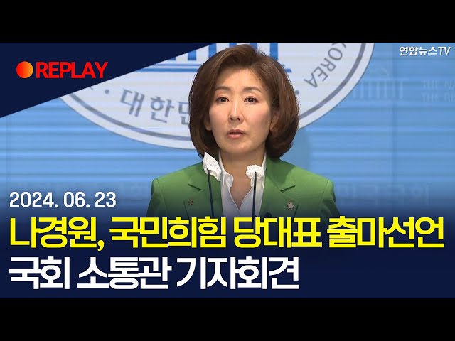 ⁣[현장영상] 나경원 국민의힘 의원, 당대표 출마 기자회견 / 연합뉴스TV (YonhapnewsTV)