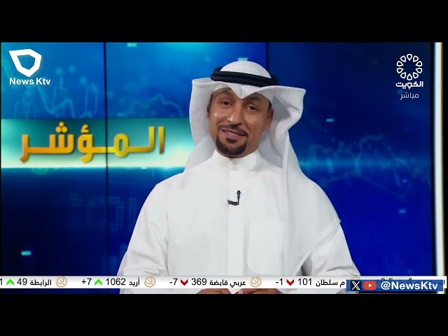 برنامج المؤشر ختام جلسة اليوم - بورصة الكويت