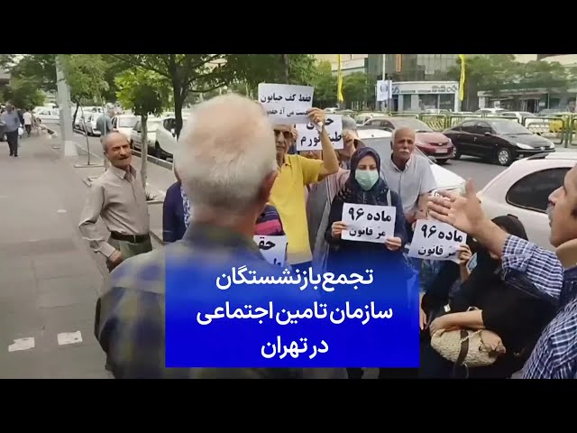 ⁣تجمع بازنشستگان سازمان تامین اجتماعی در تهران
