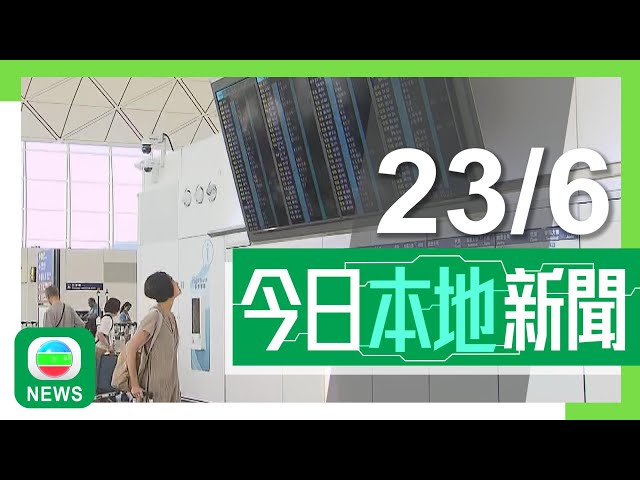 香港無綫｜港澳新聞｜23/06/2024｜【機場航班資料顯示系統故障】機管局強調無影響航班升降 政府要求交報告｜【講清講楚】林世雄指下月主要交代規管網約車研究數據 制定措施需再聽意見｜TVB News