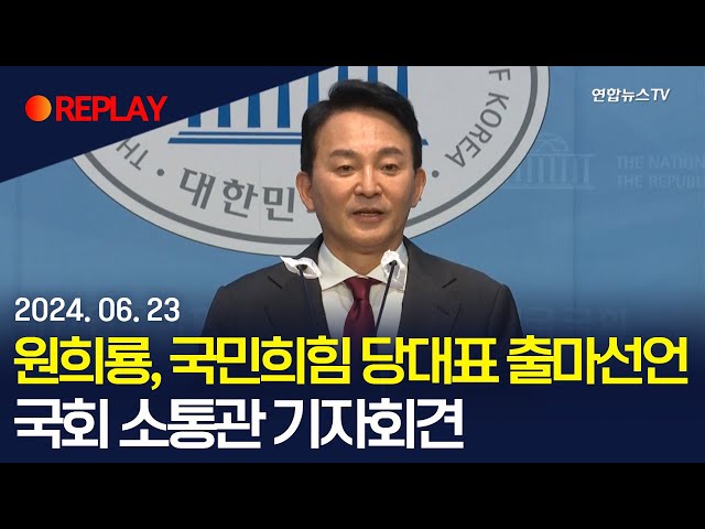 ⁣[현장영상] 원희룡 전 국토교통부 장관, 국민의힘 당대표 출마 기자회견 / 연합뉴스TV (YonhapnewsTV)