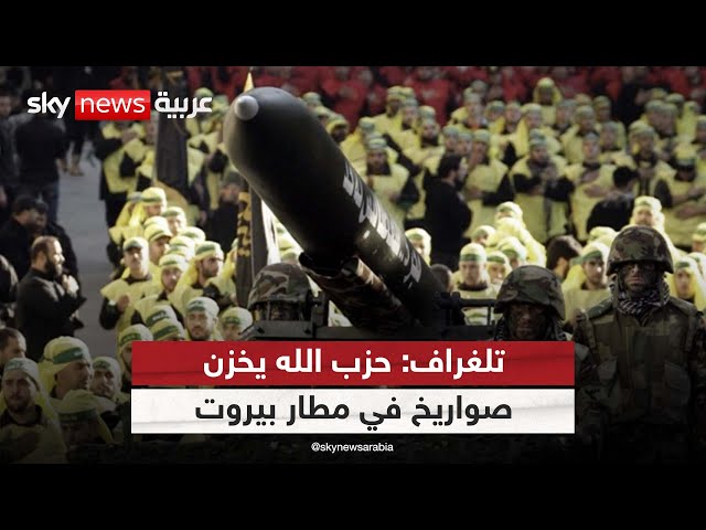 ⁣«شبح المرفأ» يلاحق مطار بيروت.. حزب الله يخزن الصواريخ بين المسافرين