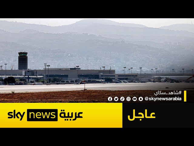 ⁣وزير الأشغال اللبناني: ما نشرته التلغراف عن مطار بيروت أضاليل | #عاجل