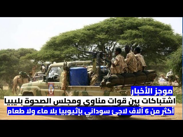 ⁣اشتباكات بين قوات مناوي ومجلس الصحوة بليبيا