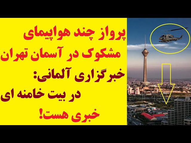 ⁣خبری در راه است ؟ پرواز دو هواپیمای ناشناس به تهران هم زمان با رفت و آمدهای مشکوک در بیت خامنه ای