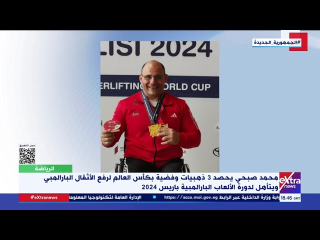 ⁣محمد صبحي يحصد 3 ذهبيات وفضية بكأس العالم لرفع الأثقال ويتأهل لدورة الألعاب البارالمبية باريس 2024