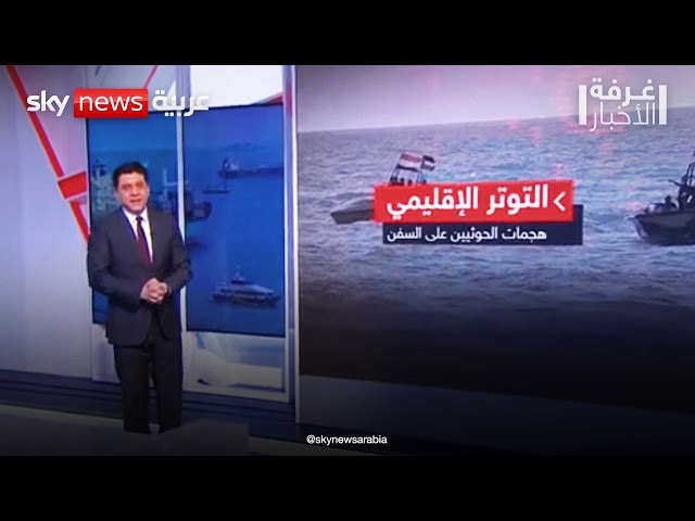 ⁣التوتر الإقليمي.. هجمات الحوثيين على السفن | #غرفة_الأخبار