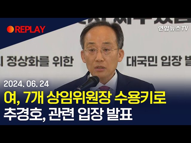 ⁣[현장영상] 국민의힘, 7개 상임위원장 수용키로…추경호, 관련 입장 발표 / 연합뉴스TV (YonhapnewsTV)