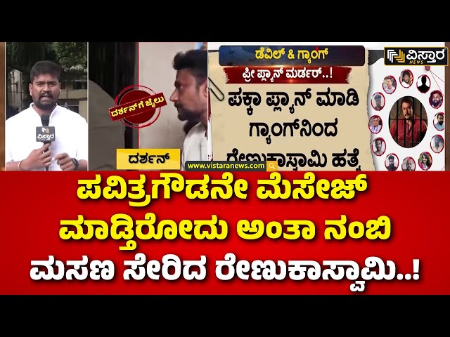 ⁣Pavitra Gowda| Renukaswamy Case |ಹೇಗಿತ್ತು ಗೊತ್ತಾ ರೇಣುಕಾಸ್ವಾಮಿಗೆ ಹಾಕಿದ ಸ್ಕೆಚ್..?  | Darshan Gang