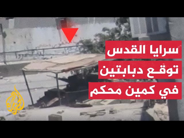 ⁣سرايا القدس: استهداف وتدمير دبابتين في حي الشابورة بمدينة رفح
